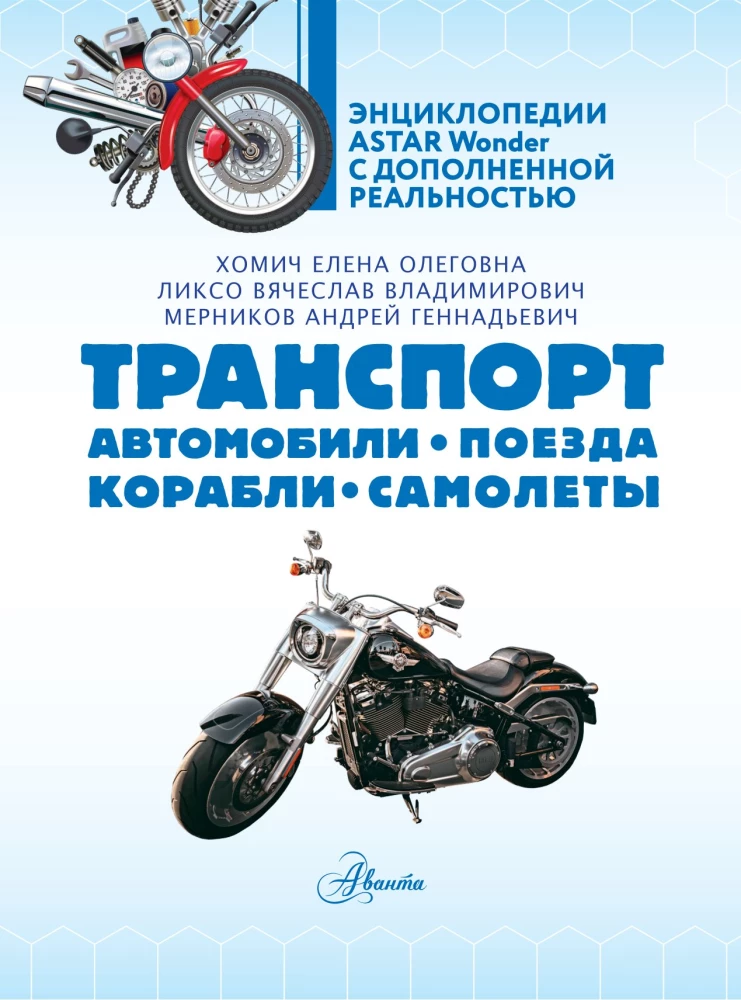 Transports. Automobiļi, vilcieni, kuģi, lidmašīnas