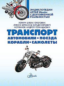 Transports. Automobiļi, vilcieni, kuģi, lidmašīnas