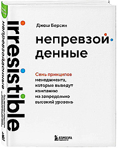Непревзойденные. Семь принципов менеджмента, которые выведут компанию на запредельно высокий уровень