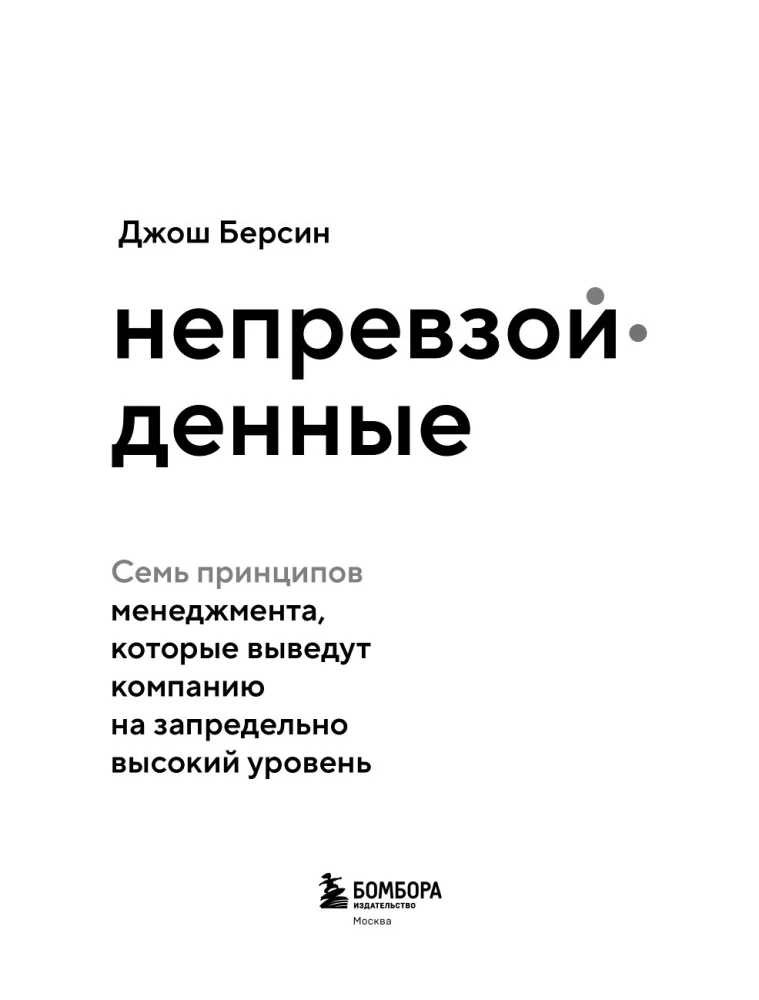 Непревзойденные. Семь принципов менеджмента, которые выведут компанию на запредельно высокий уровень