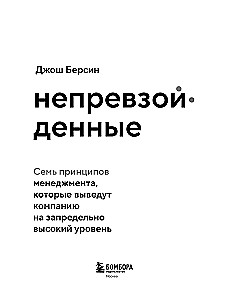 Непревзойденные. Семь принципов менеджмента, которые выведут компанию на запредельно высокий уровень