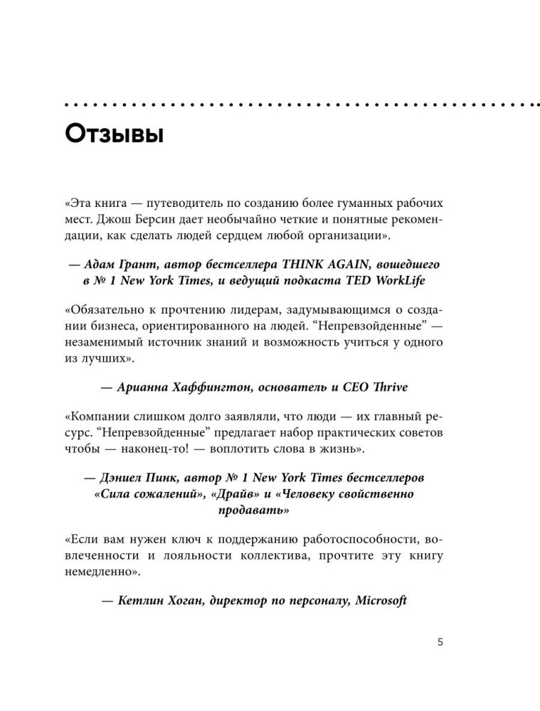 Непревзойденные. Семь принципов менеджмента, которые выведут компанию на запредельно высокий уровень