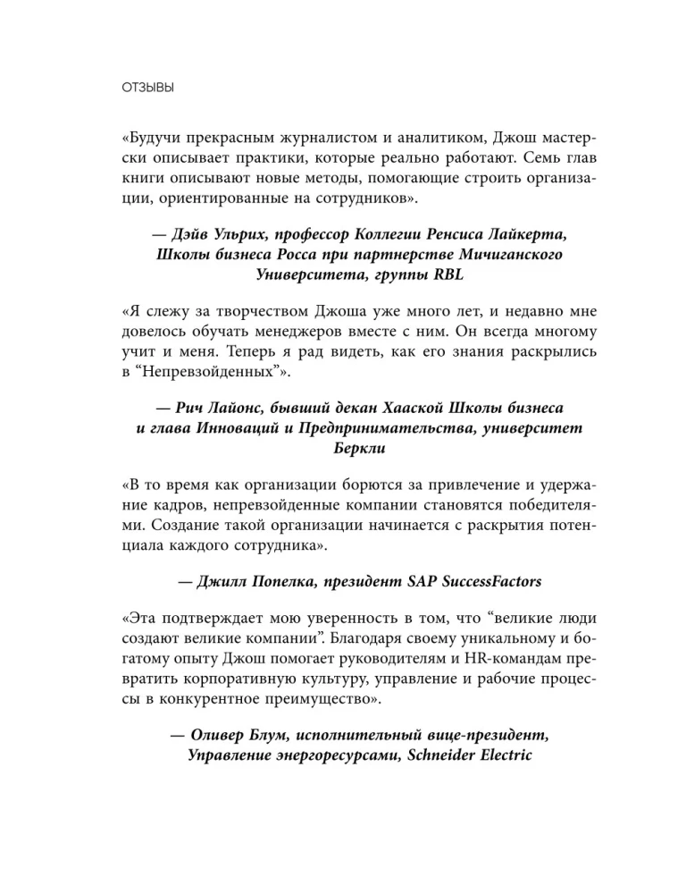 Непревзойденные. Семь принципов менеджмента, которые выведут компанию на запредельно высокий уровень