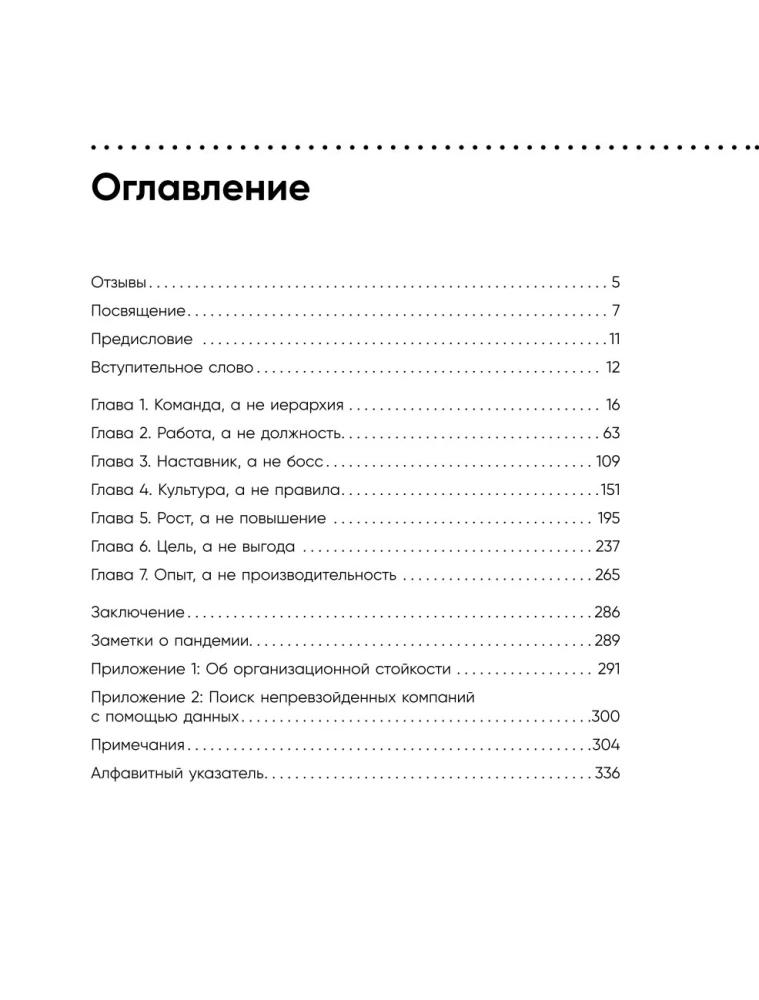 Непревзойденные. Семь принципов менеджмента, которые выведут компанию на запредельно высокий уровень
