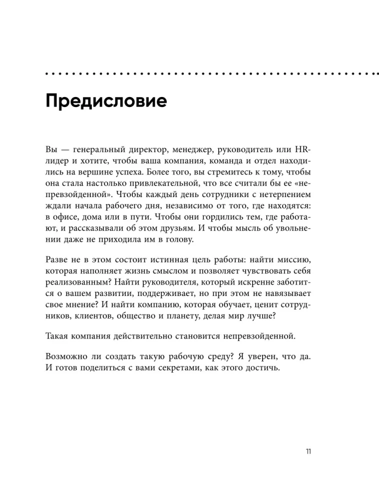 Непревзойденные. Семь принципов менеджмента, которые выведут компанию на запредельно высокий уровень
