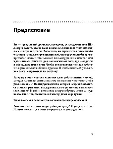 Непревзойденные. Семь принципов менеджмента, которые выведут компанию на запредельно высокий уровень