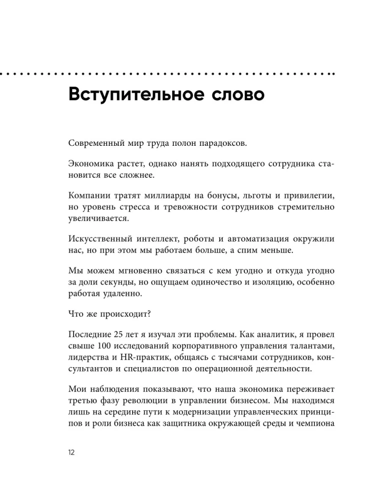Непревзойденные. Семь принципов менеджмента, которые выведут компанию на запредельно высокий уровень