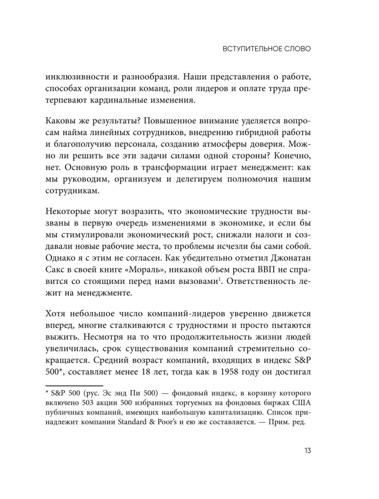 Непревзойденные. Семь принципов менеджмента, которые выведут компанию на запредельно высокий уровень