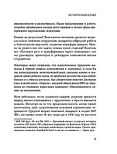 Непревзойденные. Семь принципов менеджмента, которые выведут компанию на запредельно высокий уровень