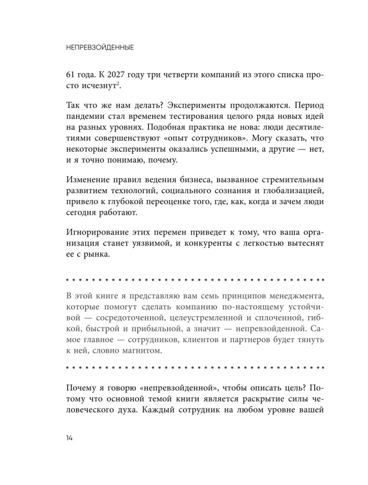 Непревзойденные. Семь принципов менеджмента, которые выведут компанию на запредельно высокий уровень