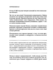 Непревзойденные. Семь принципов менеджмента, которые выведут компанию на запредельно высокий уровень