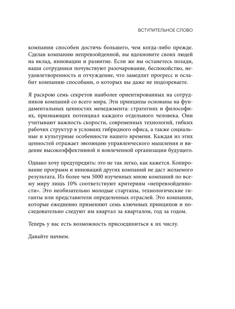 Непревзойденные. Семь принципов менеджмента, которые выведут компанию на запредельно высокий уровень