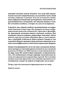 Непревзойденные. Семь принципов менеджмента, которые выведут компанию на запредельно высокий уровень