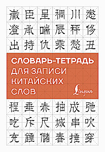 Словарь-тетрадь для записи китайских слов