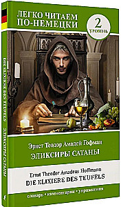 Эликсиры Сатаны. Уровень 2 = Die Elixiere des Teufels