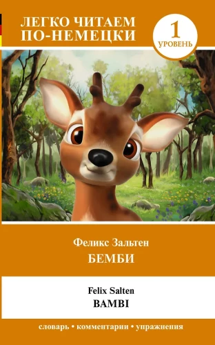 Бемби = Bambi