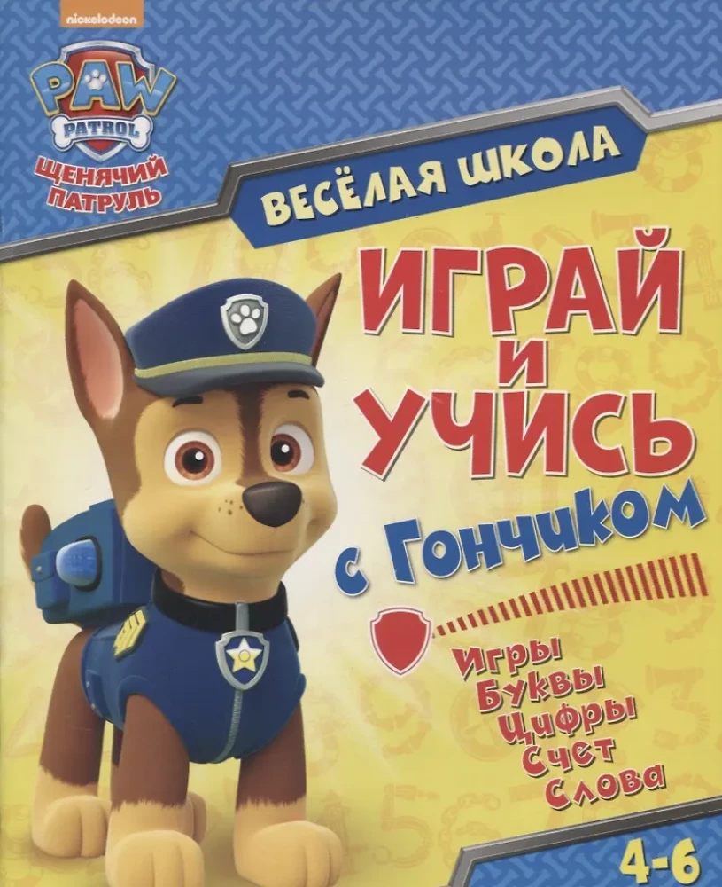Щенячий патруль. Веселая школа. Играй и учись с Гончиком