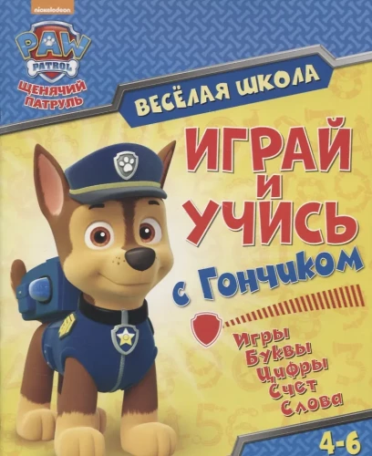 Щенячий патруль. Веселая школа. Играй и учись с Гончиком