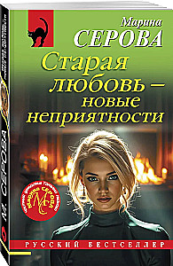 Старая любовь – новые неприятности