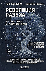 Революция разума. На подступах к Сингулярности. Как технологии изменят общество и сознание