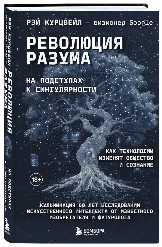 Революция разума. На подступах к Сингулярности. Как технологии изменят общество и сознание