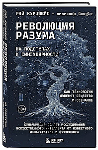 Революция разума. На подступах к Сингулярности. Как технологии изменят общество и сознание