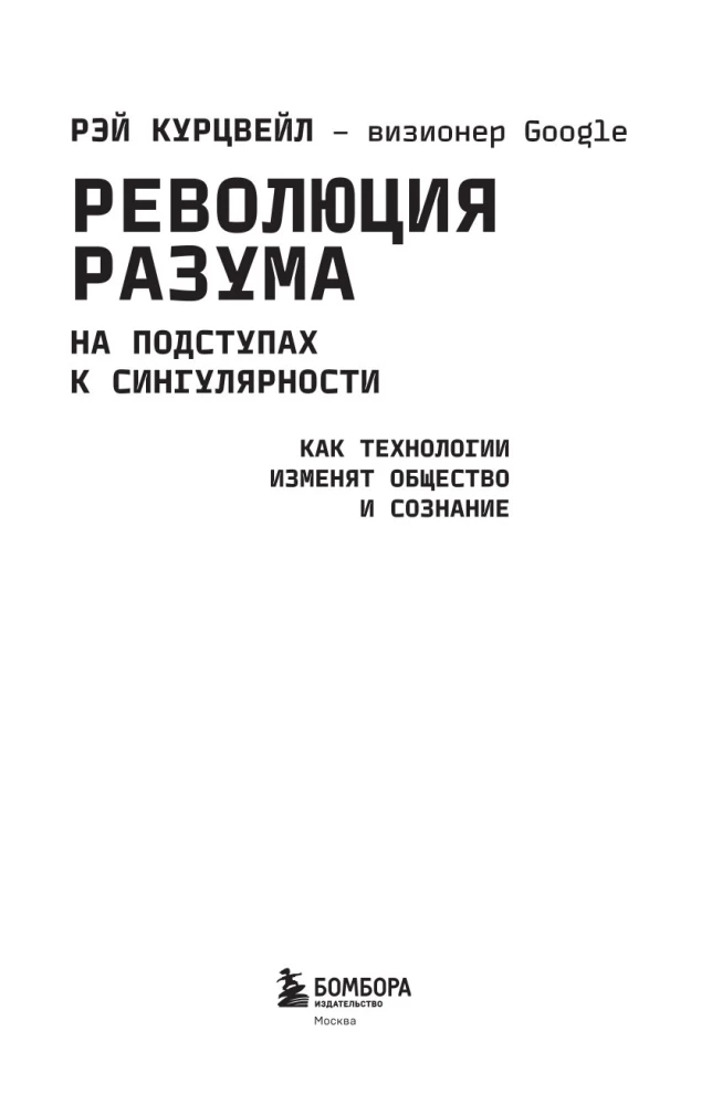 Революция разума. На подступах к Сингулярности. Как технологии изменят общество и сознание