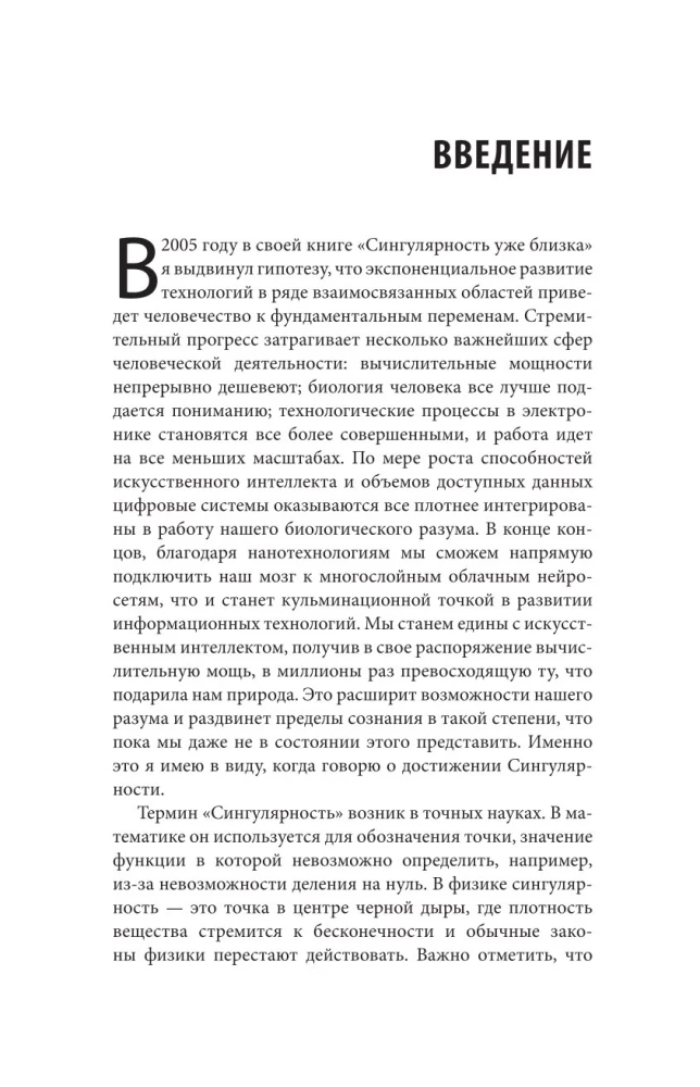 Революция разума. На подступах к Сингулярности. Как технологии изменят общество и сознание