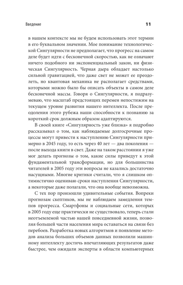 Революция разума. На подступах к Сингулярности. Как технологии изменят общество и сознание