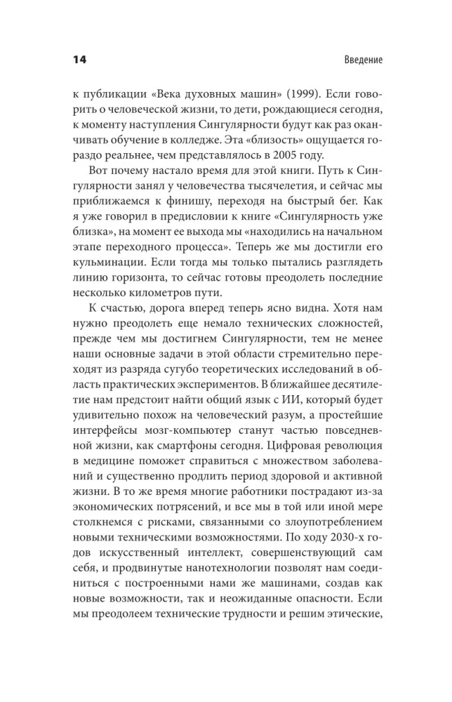 Революция разума. На подступах к Сингулярности. Как технологии изменят общество и сознание