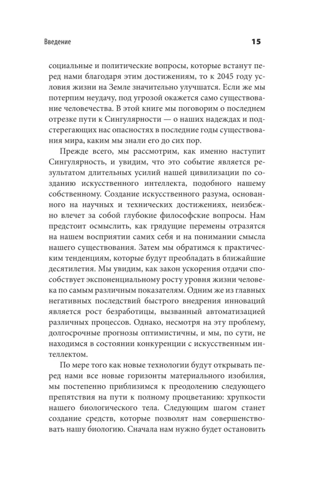 Революция разума. На подступах к Сингулярности. Как технологии изменят общество и сознание