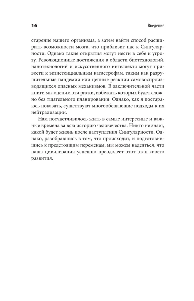Революция разума. На подступах к Сингулярности. Как технологии изменят общество и сознание