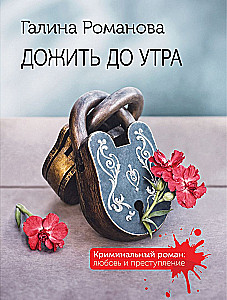 Дожить до утра