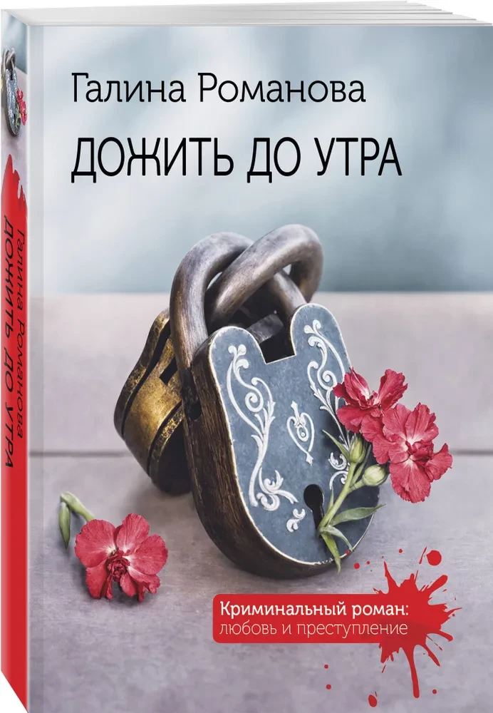 Дожить до утра