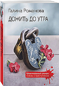 Дожить до утра