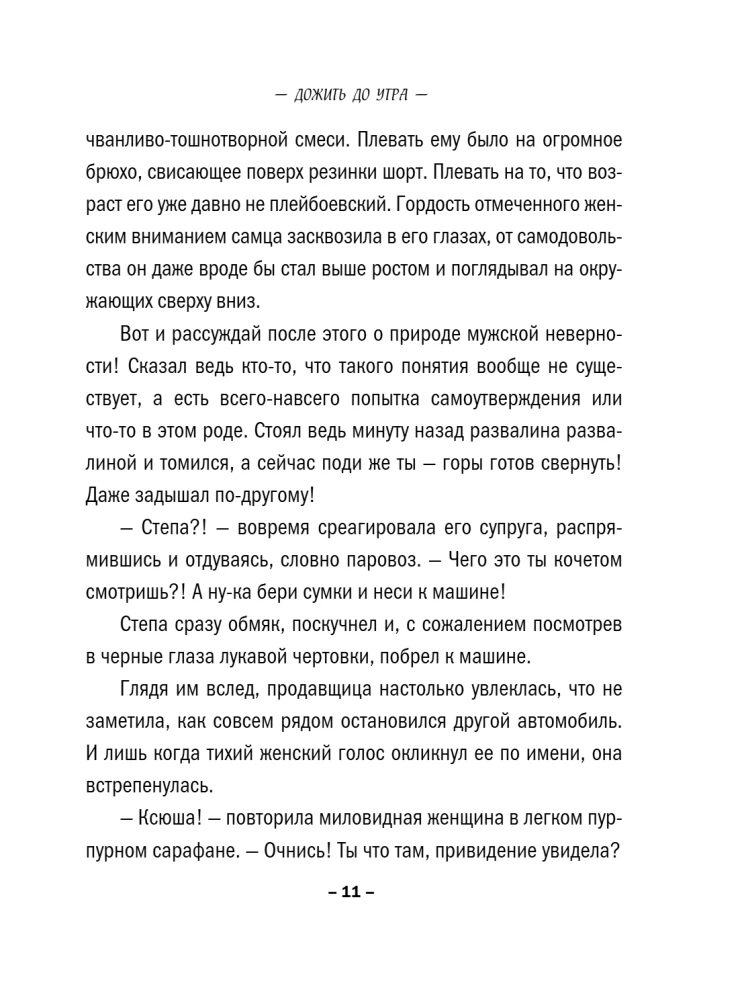 Дожить до утра