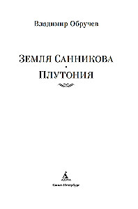 Земля Санникова. Плутония