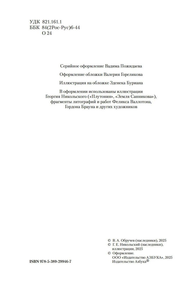 Земля Санникова. Плутония