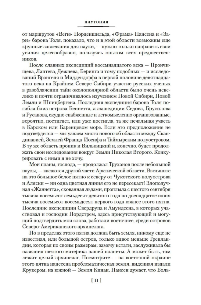 Земля Санникова. Плутония