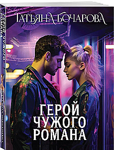 Герой чужого романа