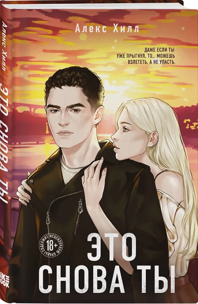 Комплект из двух книг: Это снова ты + Она любит плохих парней