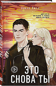 Комплект из двух книг: Это снова ты + Она любит плохих парней
