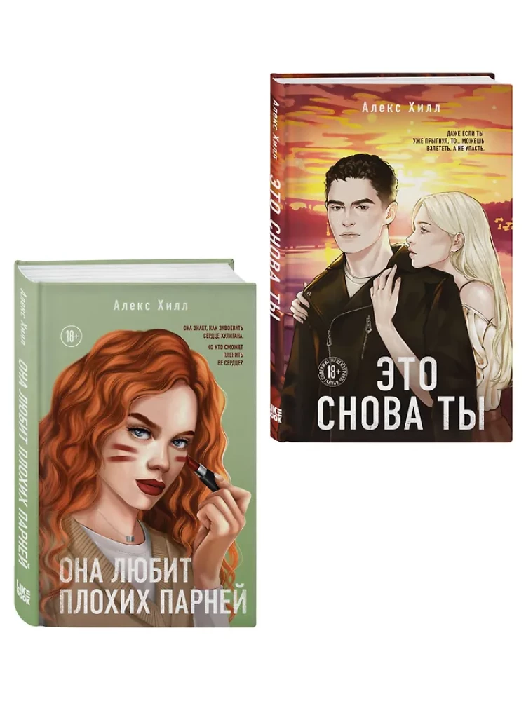 Комплект из двух книг: Это снова ты + Она любит плохих парней