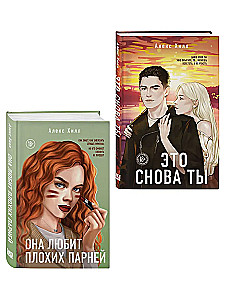 Комплект из двух книг: Это снова ты + Она любит плохих парней