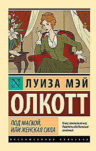 Под маской, или Женская сила