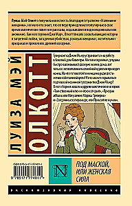 Под маской, или Женская сила