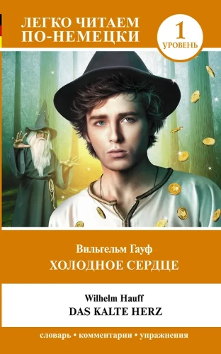 Холодное сердце = Das kalte Herz