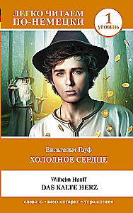 Холодное сердце = Das kalte Herz