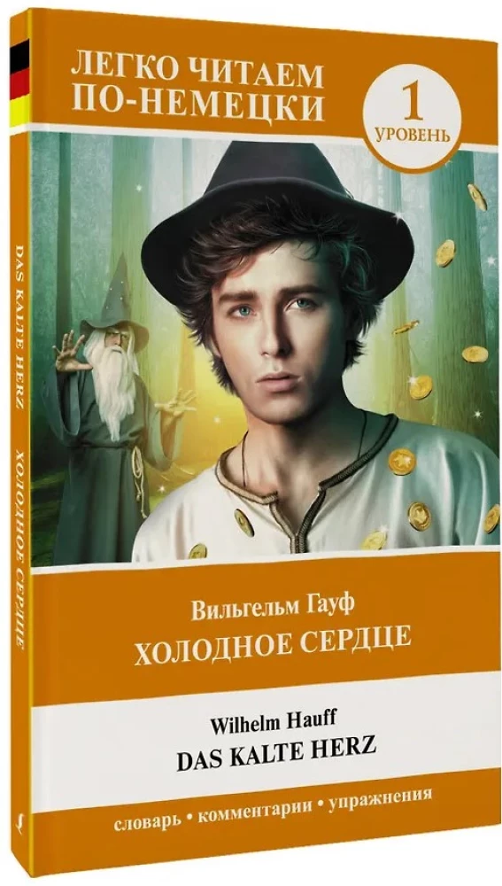 Холодное сердце = Das kalte Herz