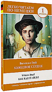 Холодное сердце = Das kalte Herz